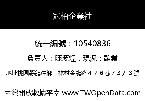 冠柏企業社