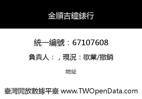 金順吉鐘錶行