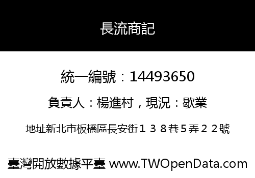 長流商記