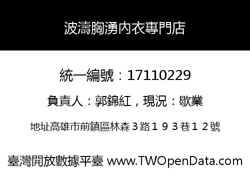 波濤胸湧內衣專門店