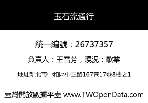 玉石流通行