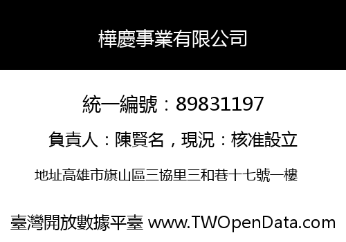 樺慶事業有限公司