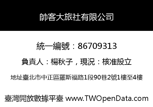 帥客大旅社有限公司