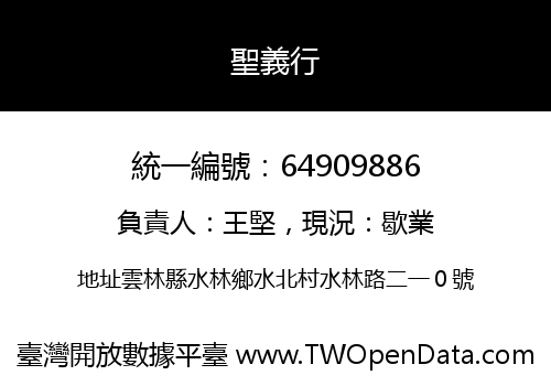 聖義行