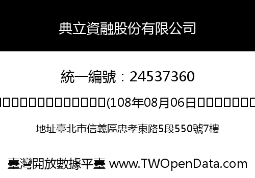 典立資融股份有限公司