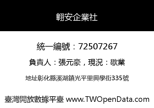 翱安企業社