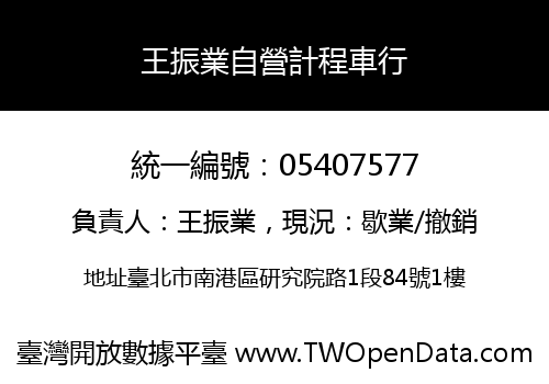 王振業自營計程車行