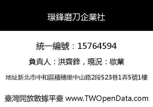 璟鋒磨刀企業社