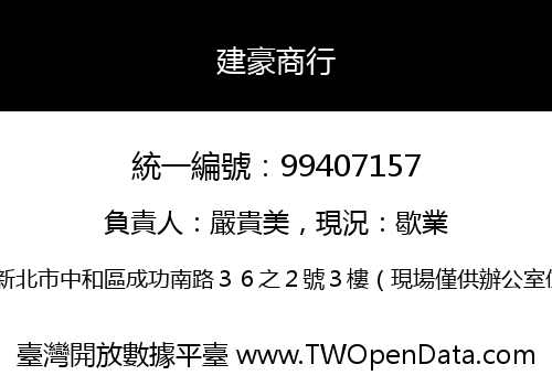 建豪商行