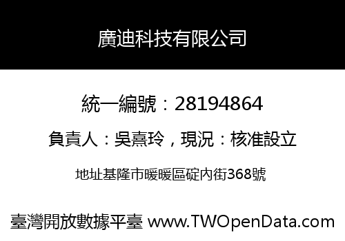 廣迪科技有限公司
