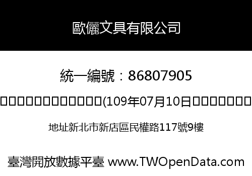 歐儷文具有限公司