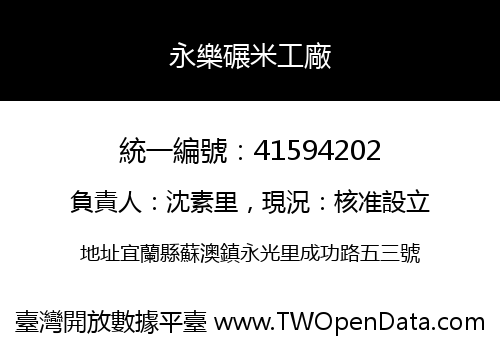 永樂碾米工廠