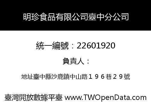 明珍食品有限公司臺中分公司