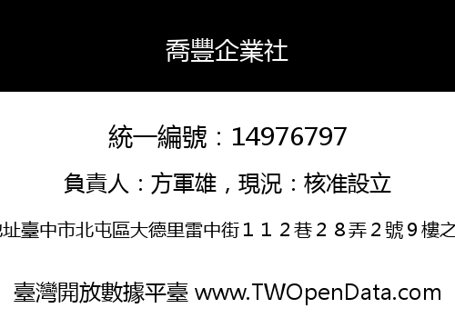 喬豐企業社