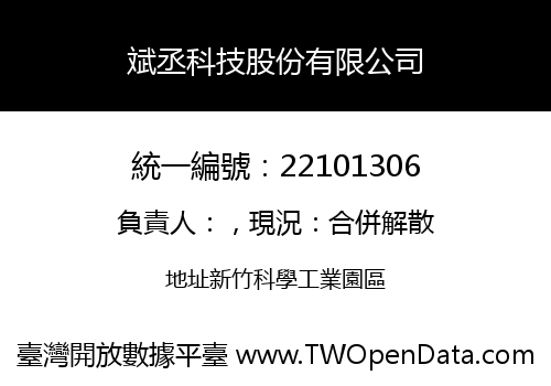斌丞科技股份有限公司