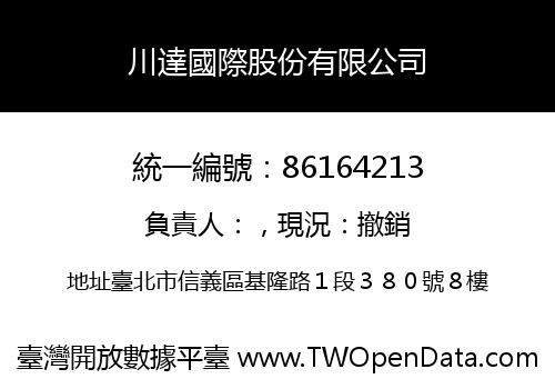 川達國際股份有限公司
