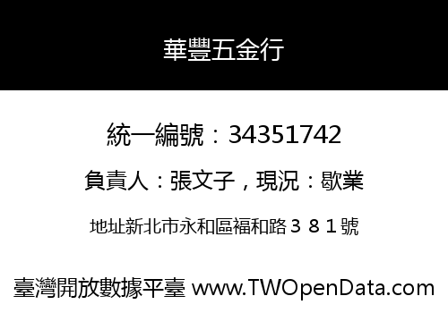 華豐五金行
