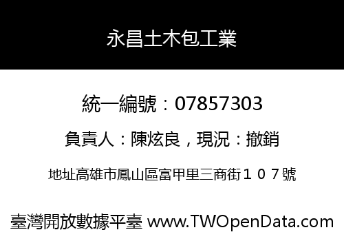 永昌土木包工業