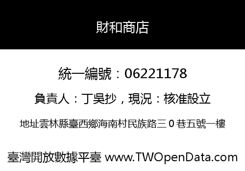 財和商店