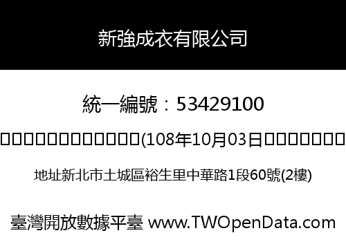 新強成衣有限公司