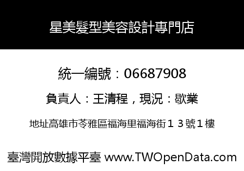 星美髮型美容設計專門店