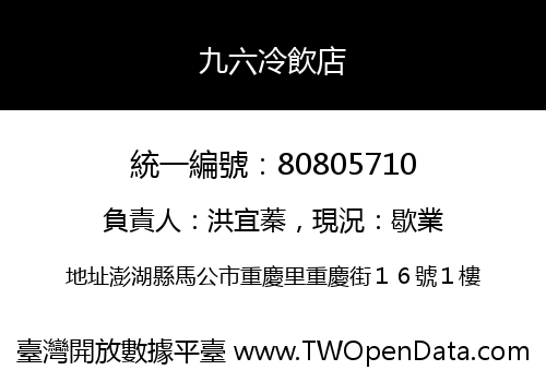 九六冷飲店