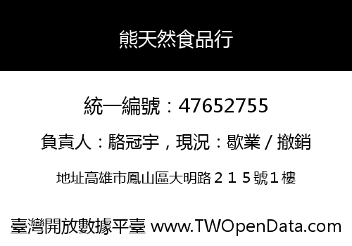 熊天然食品行