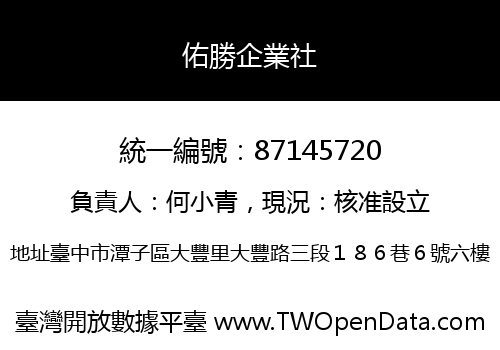 佑勝企業社