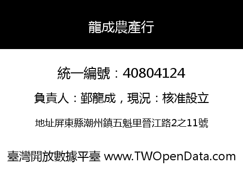 龍成農產行