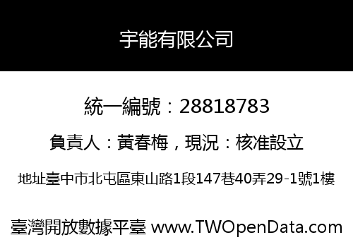宇能有限公司