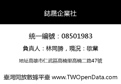 鋕晟企業社