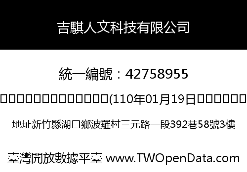 吉騏人文科技有限公司