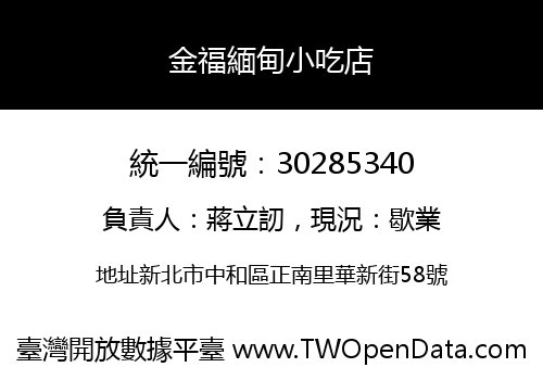 金福緬甸小吃店