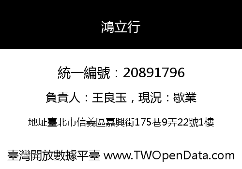 鴻立行