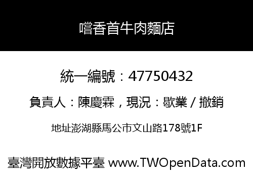 嚐香首牛肉麵店