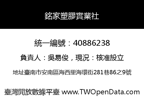 銘家塑膠實業社