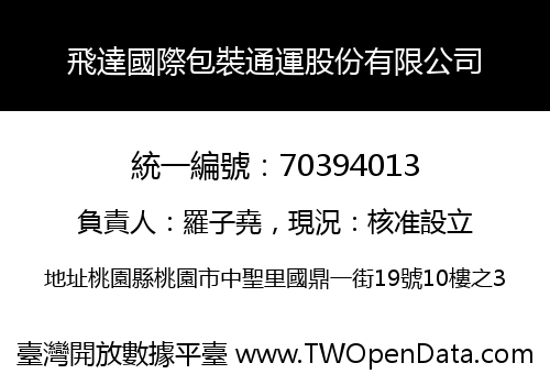 飛達國際包裝通運股份有限公司