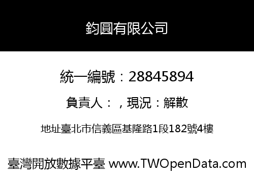 鈞圓有限公司