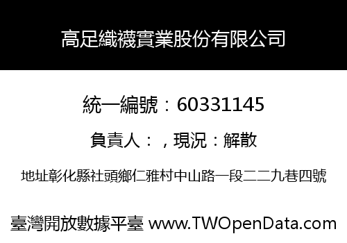 高足織襪實業股份有限公司