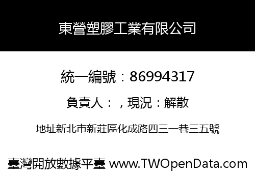 東營塑膠工業有限公司