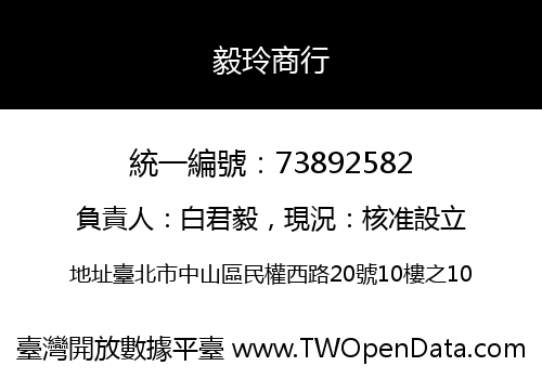 毅玲商行