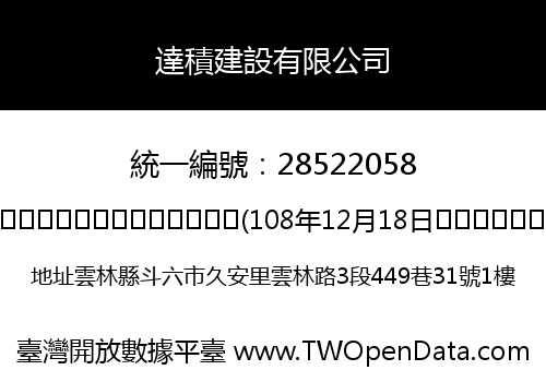 達積建設有限公司