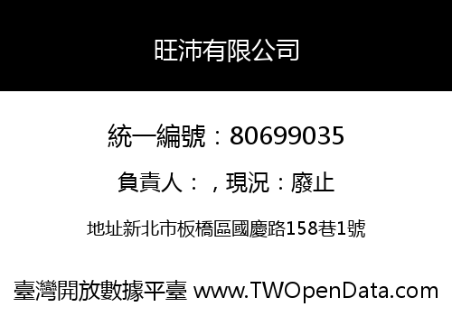 旺沛有限公司