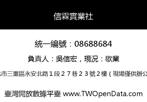 信霖實業社