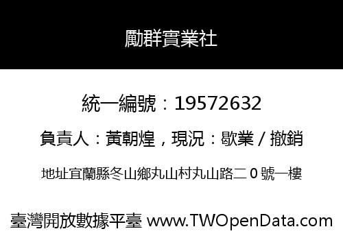 勵群實業社