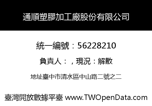 通順塑膠加工廠股份有限公司