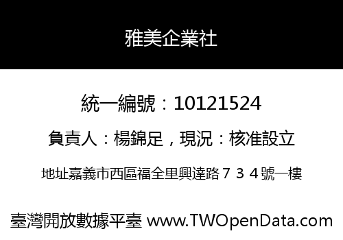 雅美企業社