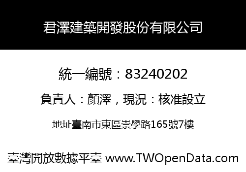 君澤建築開發股份有限公司