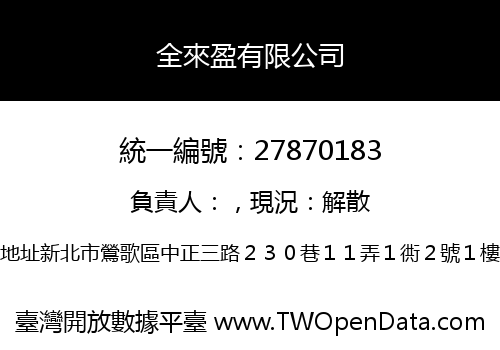 全來盈有限公司