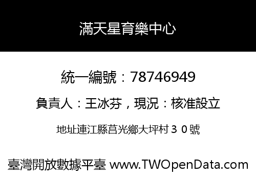 滿天星育樂中心